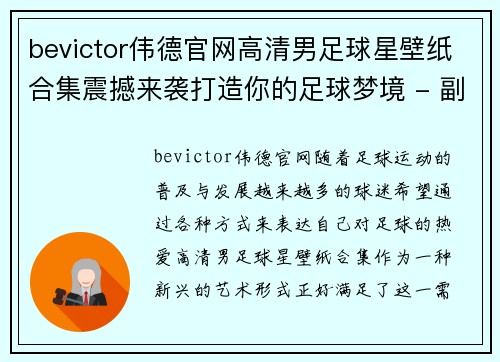 bevictor伟德官网高清男足球星壁纸合集震撼来袭打造你的足球梦境 - 副本