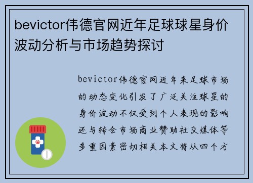 bevictor伟德官网近年足球球星身价波动分析与市场趋势探讨