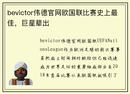 bevictor伟德官网欧国联比赛史上最佳，巨星辈出