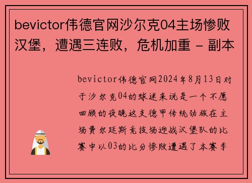 bevictor伟德官网沙尔克04主场惨败汉堡，遭遇三连败，危机加重 - 副本