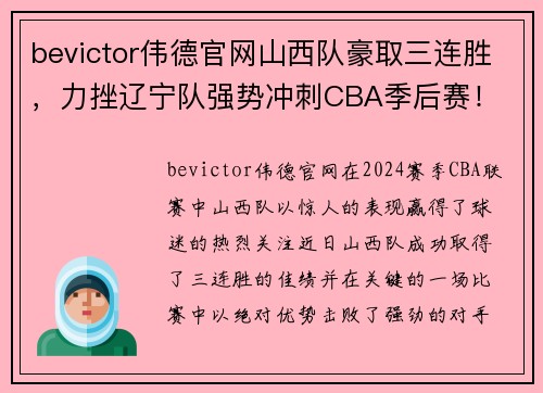bevictor伟德官网山西队豪取三连胜，力挫辽宁队强势冲刺CBA季后赛！