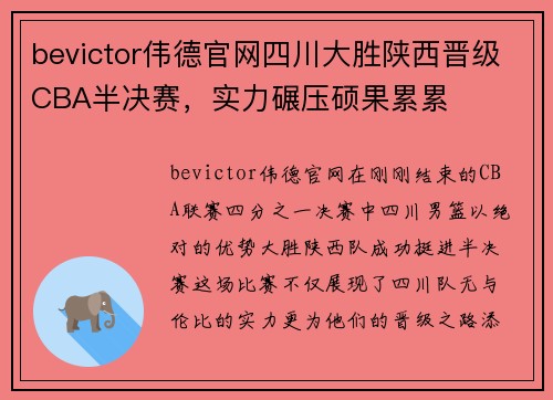 bevictor伟德官网四川大胜陕西晋级CBA半决赛，实力碾压硕果累累