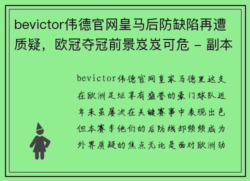 bevictor伟德官网皇马后防缺陷再遭质疑，欧冠夺冠前景岌岌可危 - 副本