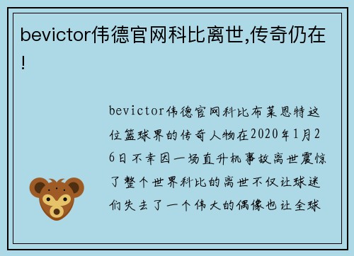 bevictor伟德官网科比离世,传奇仍在!