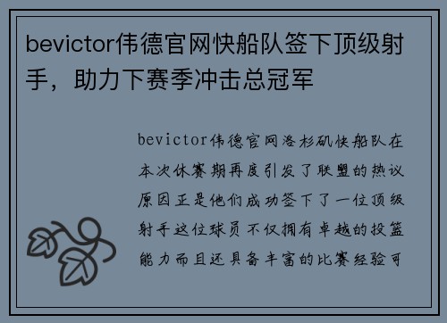 bevictor伟德官网快船队签下顶级射手，助力下赛季冲击总冠军