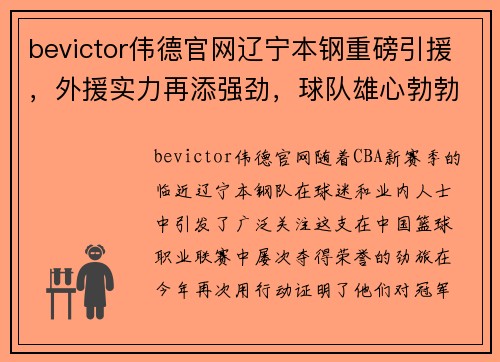 bevictor伟德官网辽宁本钢重磅引援，外援实力再添强劲，球队雄心勃勃夺冠在望