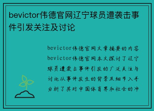 bevictor伟德官网辽宁球员遭袭击事件引发关注及讨论
