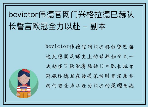 bevictor伟德官网门兴格拉德巴赫队长誓言欧冠全力以赴 - 副本