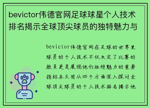 bevictor伟德官网足球球星个人技术排名揭示全球顶尖球员的独特魅力与实力对比 - 副本