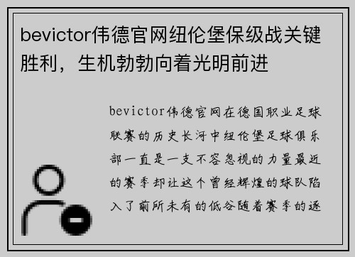 bevictor伟德官网纽伦堡保级战关键胜利，生机勃勃向着光明前进