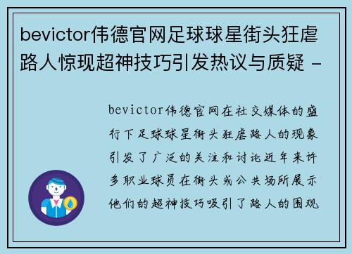 bevictor伟德官网足球球星街头狂虐路人惊现超神技巧引发热议与质疑 - 副本