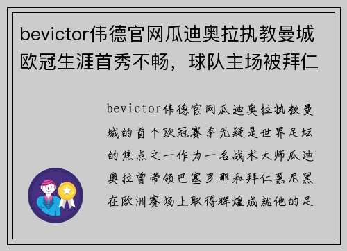 bevictor伟德官网瓜迪奥拉执教曼城欧冠生涯首秀不畅，球队主场被拜仁慕尼黑逆转输球 - 副本