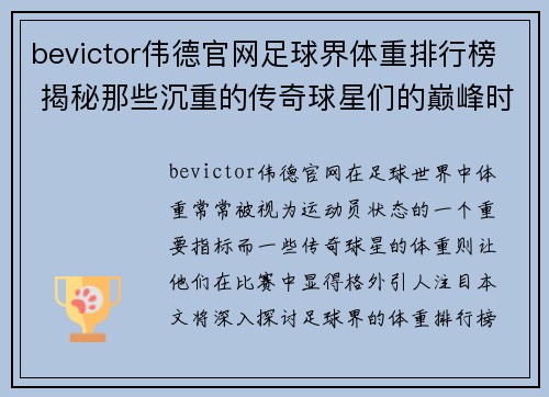 bevictor伟德官网足球界体重排行榜 揭秘那些沉重的传奇球星们的巅峰时刻