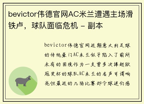 bevictor伟德官网AC米兰遭遇主场滑铁卢，球队面临危机 - 副本