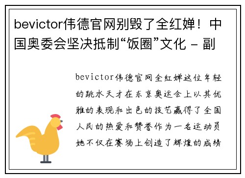 bevictor伟德官网别毁了全红婵！中国奥委会坚决抵制“饭圈”文化 - 副本