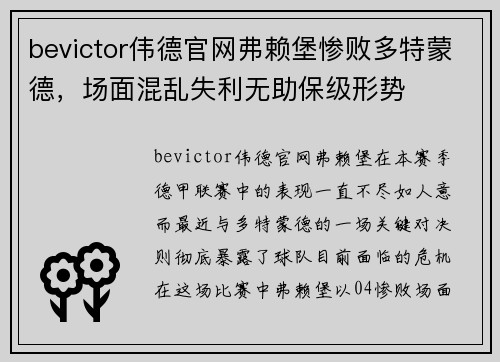 bevictor伟德官网弗赖堡惨败多特蒙德，场面混乱失利无助保级形势