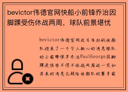 bevictor伟德官网快船小前锋乔治因脚踝受伤休战两周，球队前景堪忧