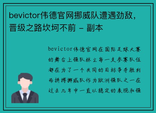 bevictor伟德官网挪威队遭遇劲敌，晋级之路坎坷不前 - 副本