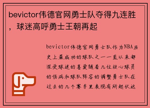 bevictor伟德官网勇士队夺得九连胜，球迷高呼勇士王朝再起