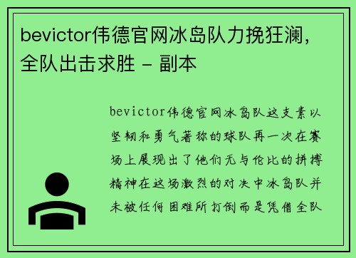 bevictor伟德官网冰岛队力挽狂澜，全队出击求胜 - 副本