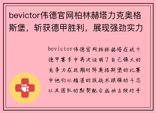 bevictor伟德官网柏林赫塔力克奥格斯堡，斩获德甲胜利，展现强劲实力