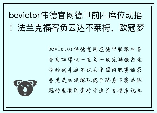 bevictor伟德官网德甲前四席位动摇！法兰克福客负云达不莱梅，欧冠梦遭重创 - 副本