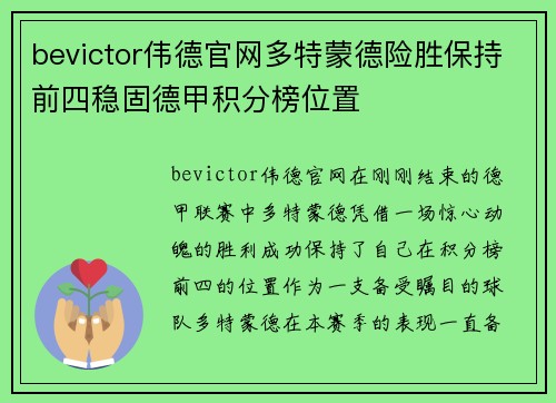 bevictor伟德官网多特蒙德险胜保持前四稳固德甲积分榜位置