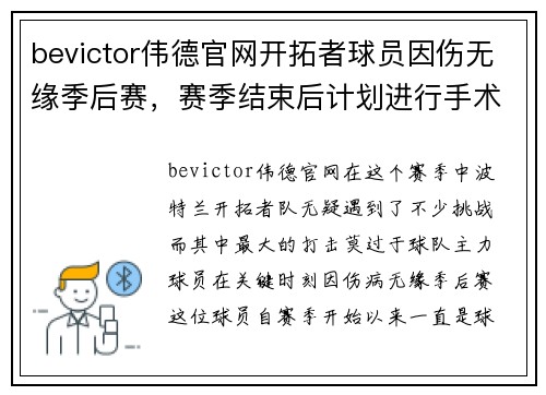 bevictor伟德官网开拓者球员因伤无缘季后赛，赛季结束后计划进行手术治疗