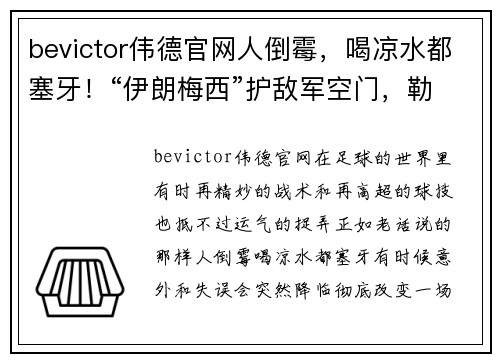 bevictor伟德官网人倒霉，喝凉水都塞牙！“伊朗梅西”护敌军空门，勒沃库森四射未果 - 副本