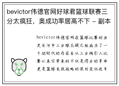 bevictor伟德官网好球君篮球联赛三分太疯狂，奥成功率居高不下 - 副本