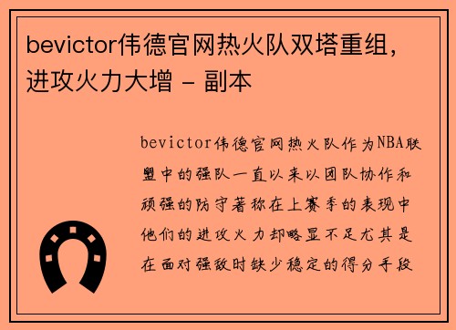 bevictor伟德官网热火队双塔重组，进攻火力大增 - 副本