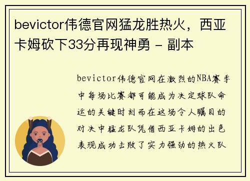 bevictor伟德官网猛龙胜热火，西亚卡姆砍下33分再现神勇 - 副本