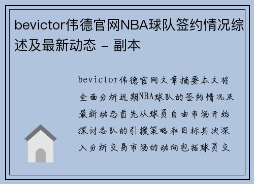 bevictor伟德官网NBA球队签约情况综述及最新动态 - 副本