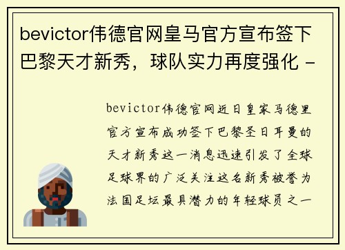 bevictor伟德官网皇马官方宣布签下巴黎天才新秀，球队实力再度强化 - 副本
