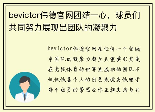 bevictor伟德官网团结一心，球员们共同努力展现出团队的凝聚力