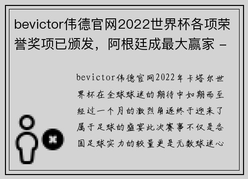 bevictor伟德官网2022世界杯各项荣誉奖项已颁发，阿根廷成最大赢家 - 副本 (2)