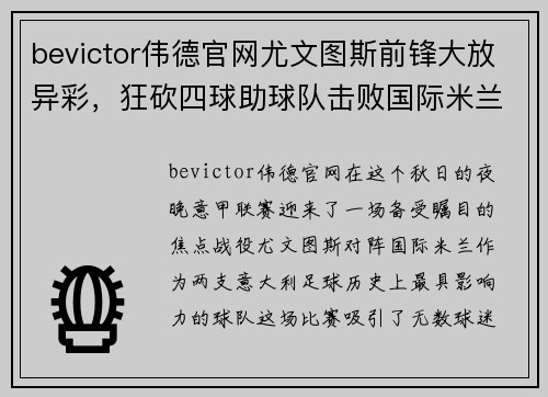 bevictor伟德官网尤文图斯前锋大放异彩，狂砍四球助球队击败国际米兰 - 副本