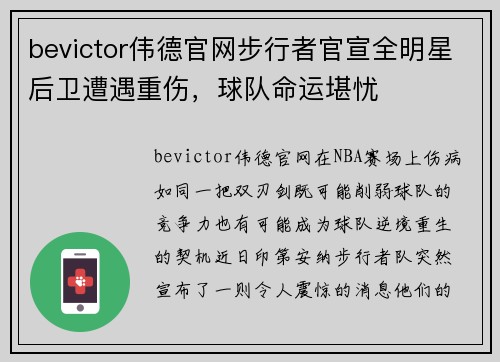 bevictor伟德官网步行者官宣全明星后卫遭遇重伤，球队命运堪忧