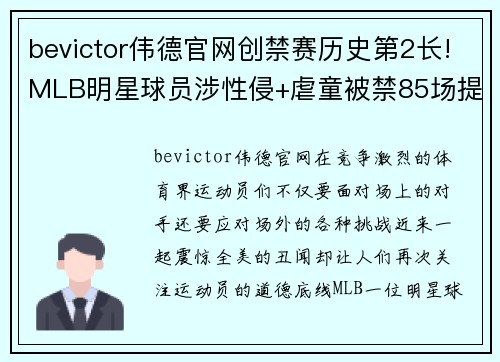 bevictor伟德官网创禁赛历史第2长!MLB明星球员涉性侵+虐童被禁85场提前赛
