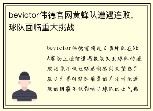 bevictor伟德官网黄蜂队遭遇连败，球队面临重大挑战
