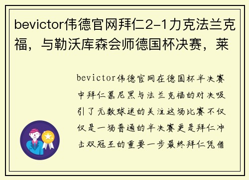 bevictor伟德官网拜仁2-1力克法兰克福，与勒沃库森会师德国杯决赛，莱万、佩剑双双建功