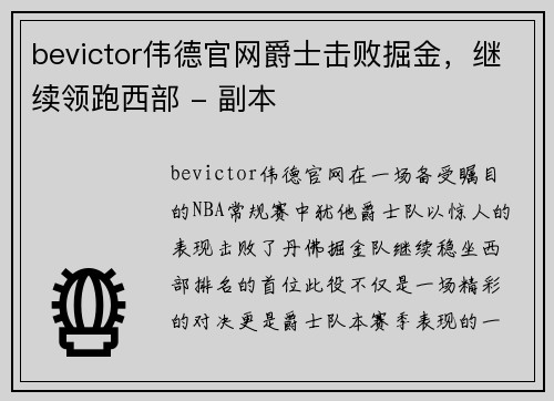 bevictor伟德官网爵士击败掘金，继续领跑西部 - 副本