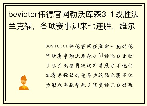 bevictor伟德官网勒沃库森3-1战胜法兰克福，各项赛事迎来七连胜，维尔茨助攻双响闪耀全场
