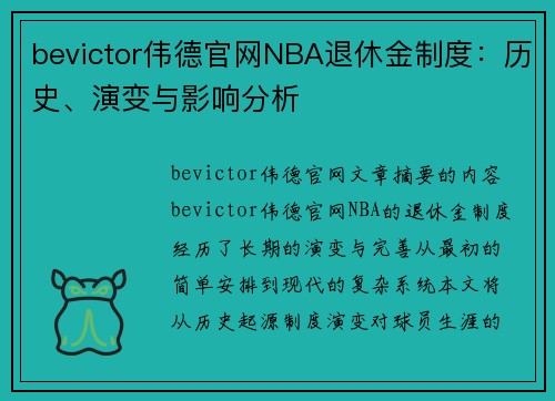 bevictor伟德官网NBA退休金制度：历史、演变与影响分析