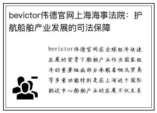 bevictor伟德官网上海海事法院：护航船舶产业发展的司法保障