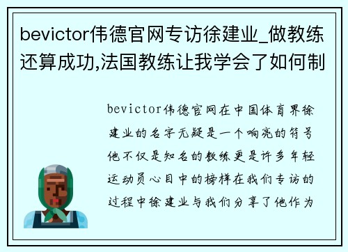 bevictor伟德官网专访徐建业_做教练还算成功,法国教练让我学会了如何制定好
