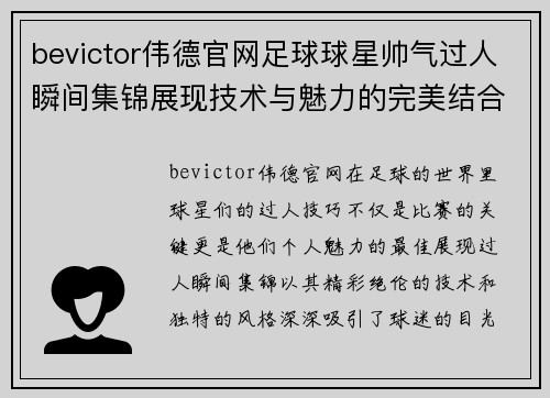 bevictor伟德官网足球球星帅气过人瞬间集锦展现技术与魅力的完美结合 - 副本