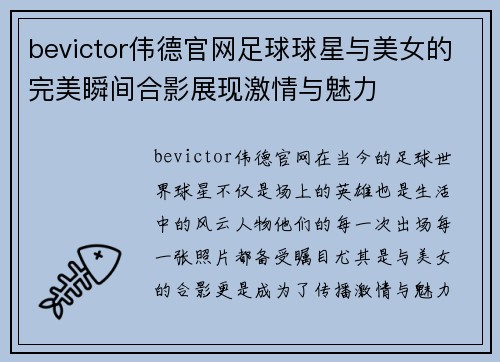 bevictor伟德官网足球球星与美女的完美瞬间合影展现激情与魅力