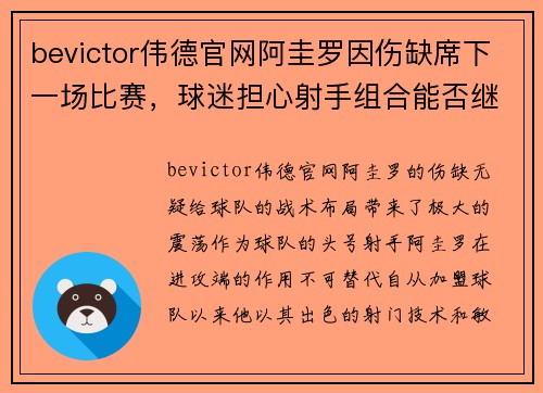 bevictor伟德官网阿圭罗因伤缺席下一场比赛，球迷担心射手组合能否继续发挥