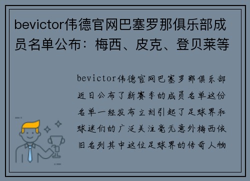 bevictor伟德官网巴塞罗那俱乐部成员名单公布：梅西、皮克、登贝莱等皆在列 - 副本